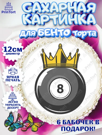 Сахарные круги 12см PT05, Бильярд, Спорт, Мальчик, День рождения, арт. PT0504841