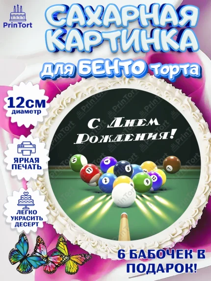 Сахарные круги 12см PT05, Бильярд, Спорт, Мальчик, День рождения, арт. PT0504842
