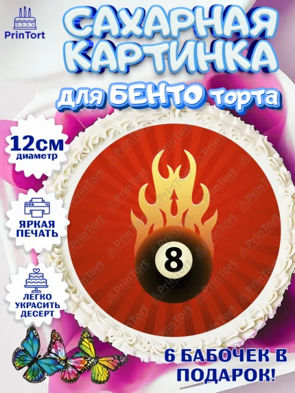 Сахарные круги 12см PT05, Бильярд, Спорт, Мальчик, День рождения, арт. PT0504844