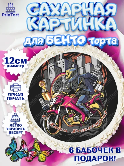 Сахарные круги 12см PT05, Мотоциклы, Байкер, Мальчик, День рождения, арт. PT0504857