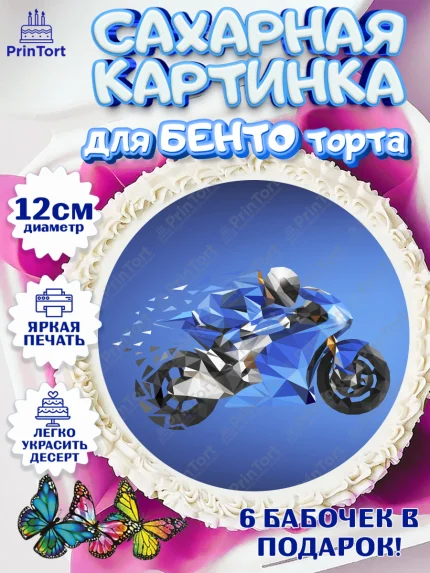 Сахарные круги 12см PT05, Мотоциклы, Байкер, Мальчик, День рождения, арт. PT0504858