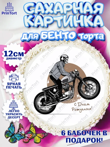 Сахарные круги 12см PT05, Мотоциклы, Байкер, Мальчик, День рождения, арт. PT0504859