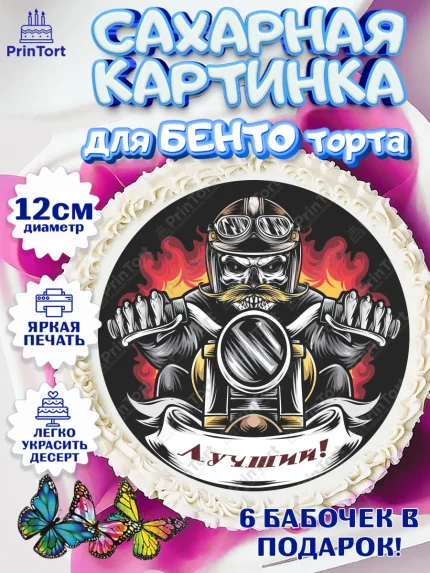 Сахарные круги 12см PT05, Мотоциклы, Байкер, Мальчик, День рождения, арт. PT0504860