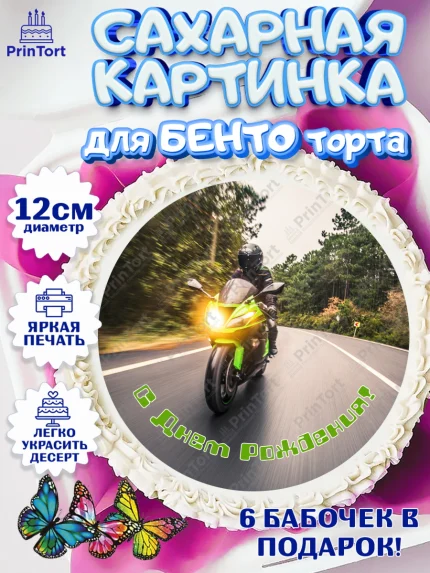 Сахарные круги 12см PT05, Мотоциклы, Байкер, Мальчик, День рождения, арт. PT0504861