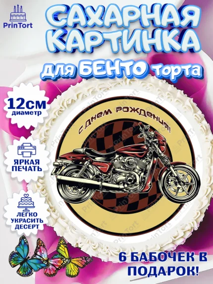 Сахарные круги 12см PT05, Мотоциклы, Байкер, Мальчик, День рождения, арт. PT0504863