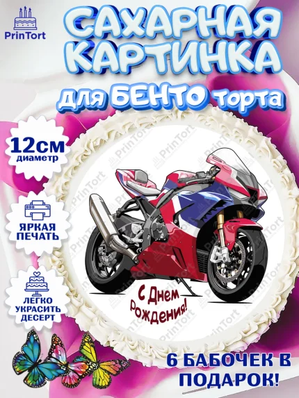 Сахарные круги 12см PT05, Мотоциклы, Байкер, Мальчик, День рождения, арт. PT0504864