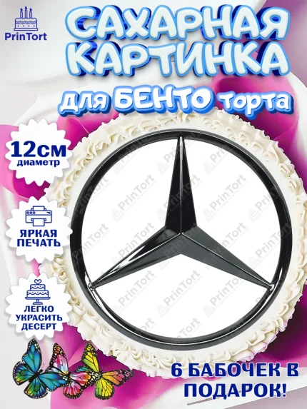 Сахарные круги 12см PT05, Авто, Мерседес, Мальчик, День рождения, арт. PT0504866