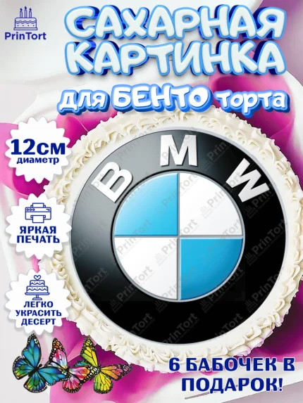 Сахарные круги 12см PT05, Авто, БМВ, Мальчик, День рождения, арт. PT0504867