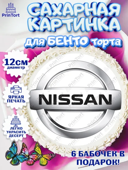 Сахарные круги 12см PT05, Авто, Ниссан, Мальчик, День рождения, арт. PT0504868