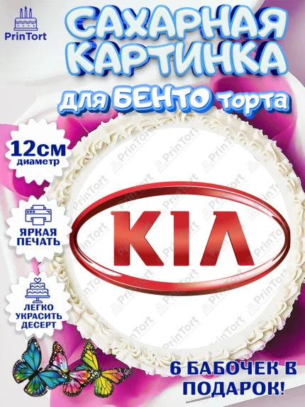 Сахарные круги 12см PT05, Авто, КИА, Мальчик, День рождения, арт. PT0504869