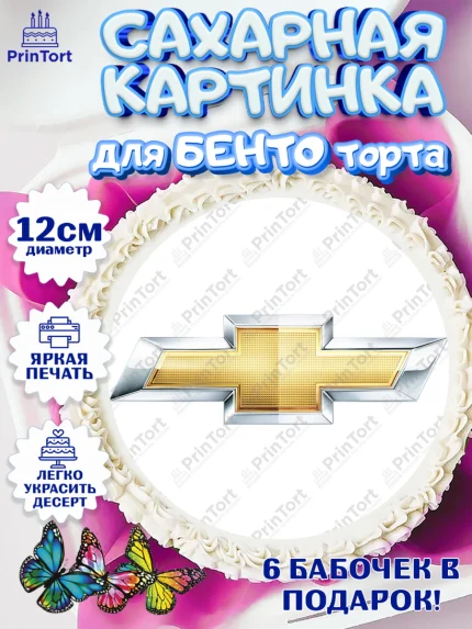 Сахарные круги 12см PT05, Авто, Шевроле, Мальчик, День рождения, арт. PT0504870