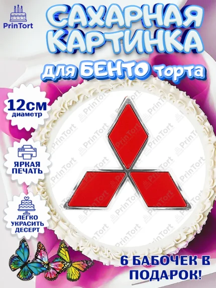 Сахарные круги 12см PT05, Авто, Митсубиси, Мальчик, День рождения, арт. PT0504871