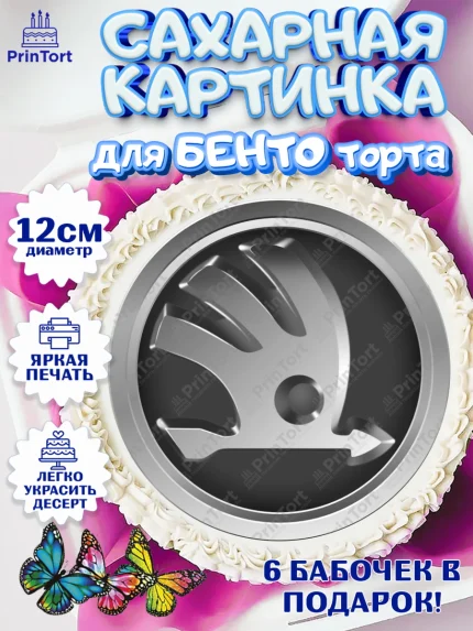 Сахарные круги 12см PT05, Авто, Шкода, Мальчик, День рождения, арт. PT0504872