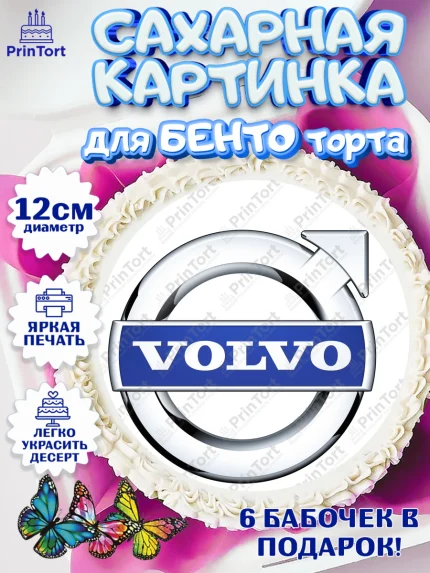 Сахарные круги 12см PT05, Авто, Вольво, Мальчик, День рождения, арт. PT0504874