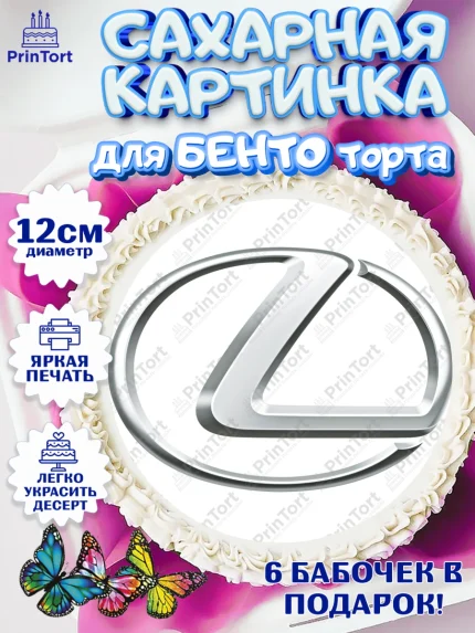 Сахарные круги 12см PT05, Авто, Лексус, Мальчик, День рождения, арт. PT0504875
