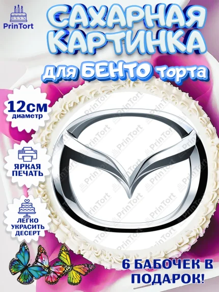 Сахарные круги 12см PT05, Авто, Мазда, Мальчик, День рождения, арт. PT0504876