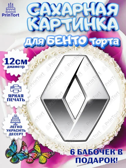 Сахарные круги 12см PT05, Авто, Рено, Мальчик, День рождения, арт. PT0504877