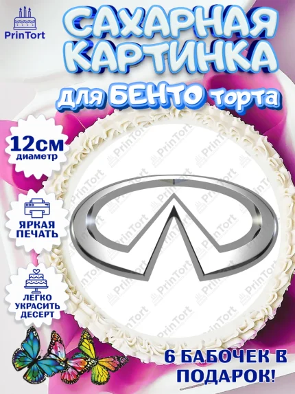 Сахарные круги 12см PT05, Авто, Инфинити, Мальчик, День рождения, арт. PT0504878