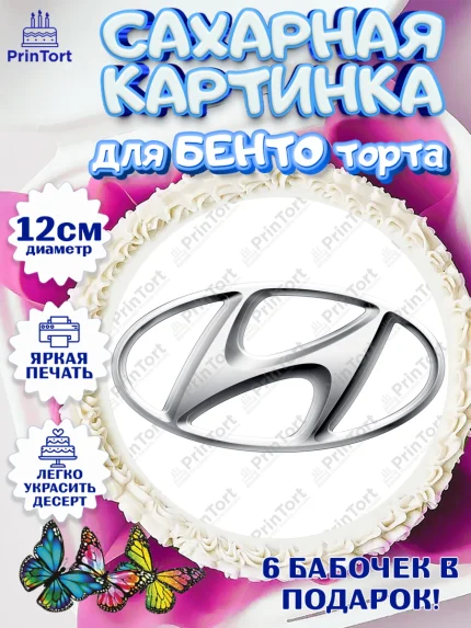 Сахарные круги 12см PT05, Авто, Хендей, Мальчик, День рождения, арт. PT0504879