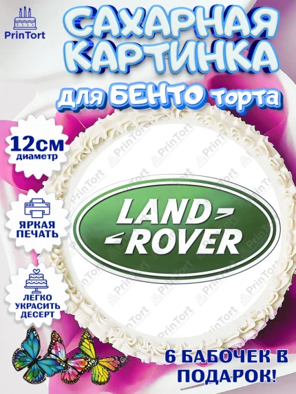Сахарные круги 12см PT05, Авто, Ленд Ровер, Мальчик, День рождения, арт. PT0504880
