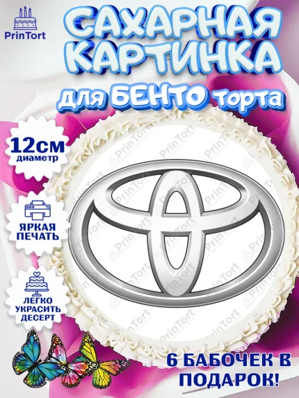 Сахарные круги 12см PT05, Авто, Тайота, Мальчик, День рождения, арт. PT0504881