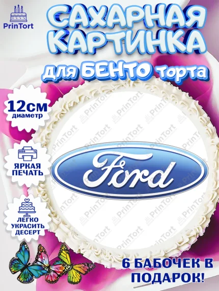 Сахарные круги 12см PT05, Авто, Форд, Мальчик, День рождения, арт. PT0504882