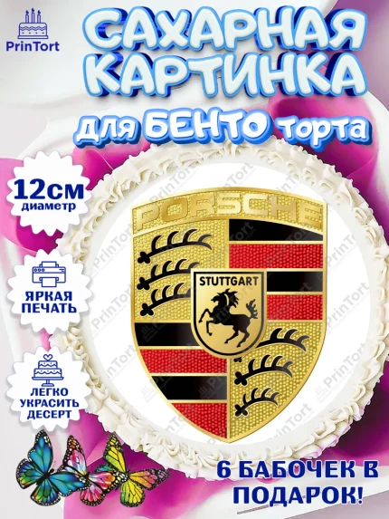 Сахарные круги 12см PT05, Авто, Порше, Мальчик, День рождения, арт. PT0504883