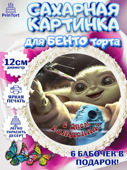 Сахарные круги 12см PT05, Мандалорец, Йода, Девочка, День рождения, арт. PT0504896