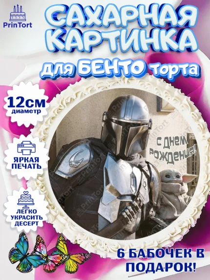 Сахарные круги 12см PT05, Мандалорец, Йода, Девочка, День рождения, арт. PT0504897