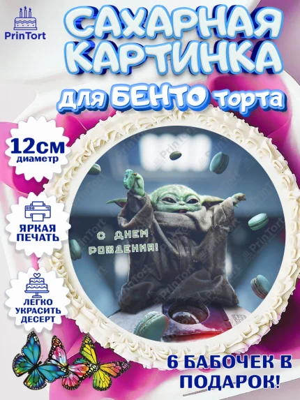 Сахарные круги 12см PT05, Мандалорец, Йода, Девочка, День рождения, арт. PT0504898