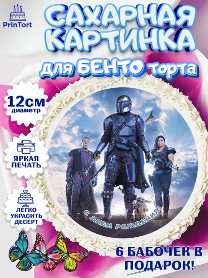Сахарные круги 12см PT05, Мандалорец, Йода, Девочка, День рождения, арт. PT0504899