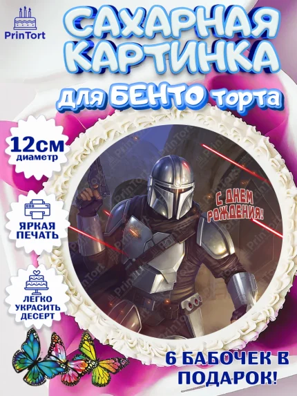 Сахарные круги 12см PT05, Мандалорец, Йода, Девочка, День рождения, арт. PT0504900