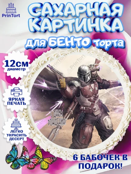 Сахарные круги 12см PT05, Мандалорец, Йода, Девочка, День рождения, арт. PT0504901