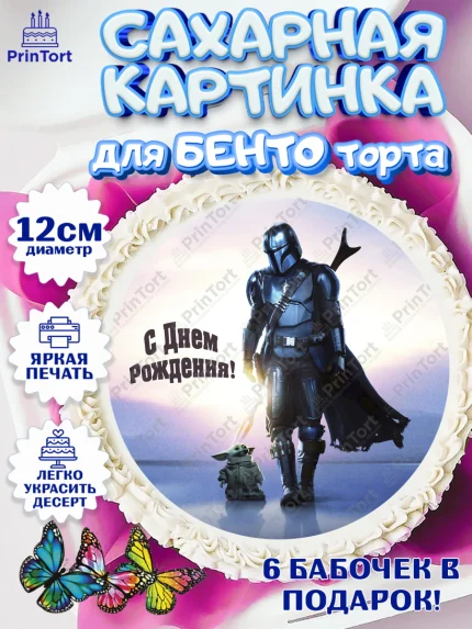 Сахарные круги 12см PT05, Мандалорец, Йода, Девочка, День рождения, арт. PT0504902