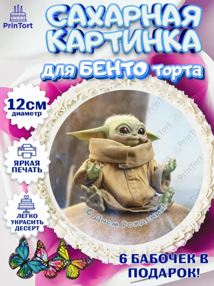 Сахарные круги 12см PT05, Мандалорец, Йода, Девочка, День рождения, арт. PT0504903