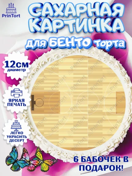 Сахарные круги 12см PT05, Басктебол, Спорт, Мальчик, День рождения, арт. PT0504904