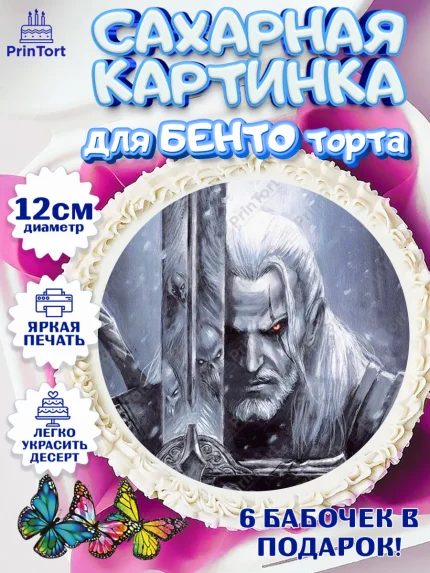 Сахарные круги 12см PT05, Ведьмак, The Witcher, Мальчик, День рождения, арт. PT0504917