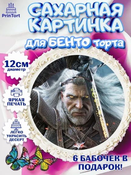 Сахарные круги 12см PT05, Ведьмак, The Witcher, Мальчик, День рождения, арт. PT0504919