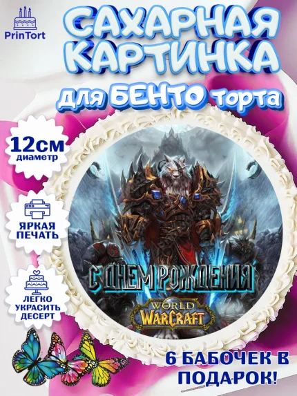 Сахарные круги 12см PT05, Варкрафт, World of Warcraft, Мальчик, День рождения, арт. PT0504954