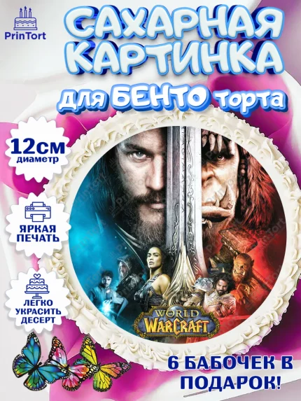 Сахарные круги 12см PT05, Варкрафт, World of Warcraft, Мальчик, День рождения, арт. PT0504955