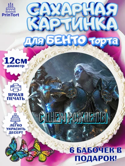 Сахарные круги 12см PT05, Варкрафт, World of Warcraft, Мальчик, День рождения, арт. PT0504956
