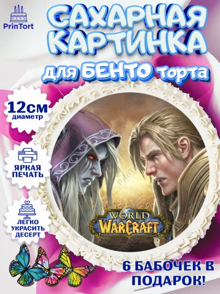 Сахарные круги 12см PT05, Варкрафт, World of Warcraft, Мальчик, День рождения, арт. PT0504959