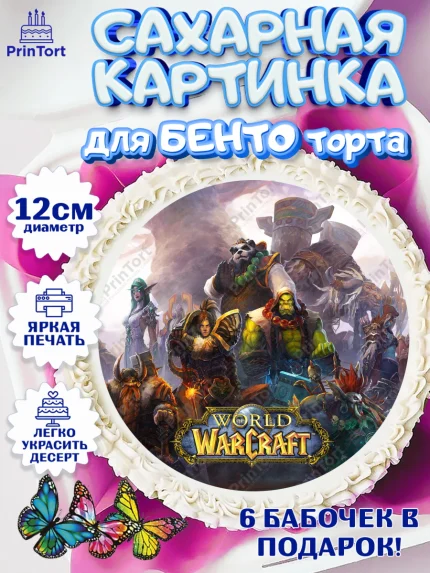 Сахарные круги 12см PT05, Варкрафт, World of Warcraft, Мальчик, День рождения, арт. PT0504960