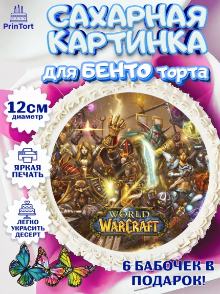 Сахарные круги 12см PT05, Варкрафт, World of Warcraft, Мальчик, День рождения, арт. PT0504961