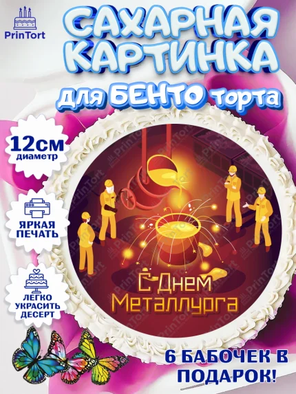 Сахарные круги 12см PT05, День Металлурга, Металлург, Мальчик, арт. PT0504996