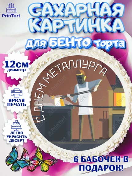 Сахарные круги 12см PT05, День Металлурга, Металлург, Мальчик, арт. PT0504997