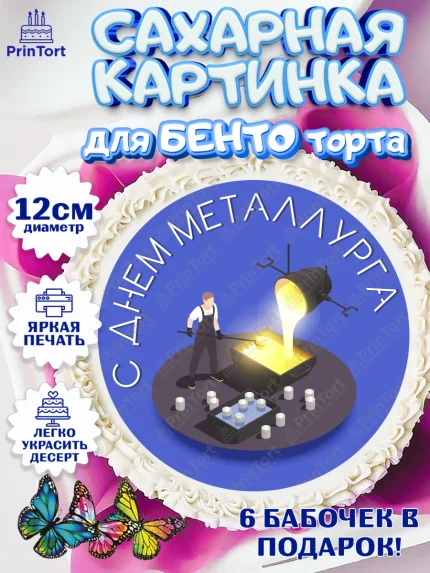 Сахарные круги 12см PT05, День Металлурга, Металлург, Мальчик, арт. PT0504998