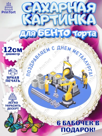 Сахарные круги 12см PT05, День Металлурга, Металлург, Мальчик, арт. PT0504999