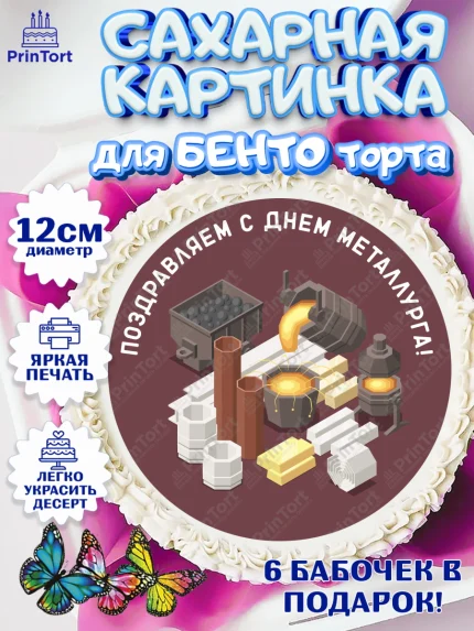 Сахарные круги 12см PT05, День Металлурга, Металлург, Мальчик, арт. PT0505000