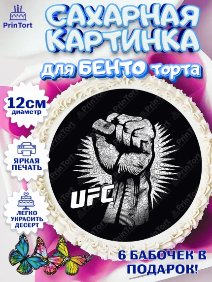 Сахарные круги 12см PT05, Бои без правил UFC, ЮФС, Мальчик, День рождения, арт. PT0505026